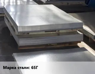 Лист горячекатаный 65Г